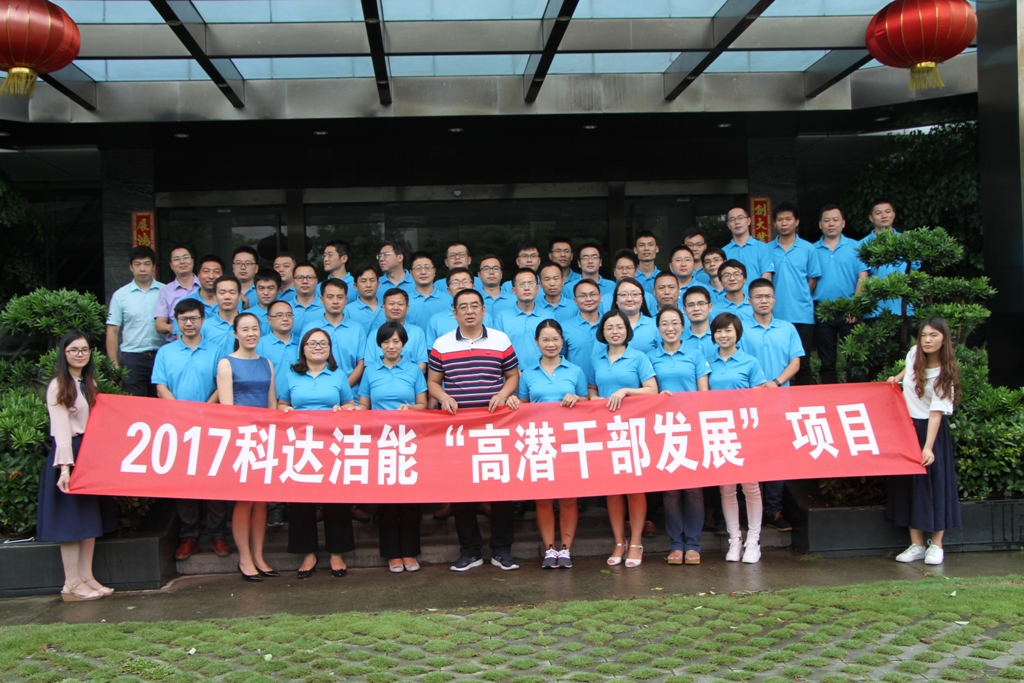 樹立正確觀念，實(shí)現(xiàn)思想升華——董事長(zhǎng)邊程寄語(yǔ)2017科達(dá)潔能高潛班學(xué)員
