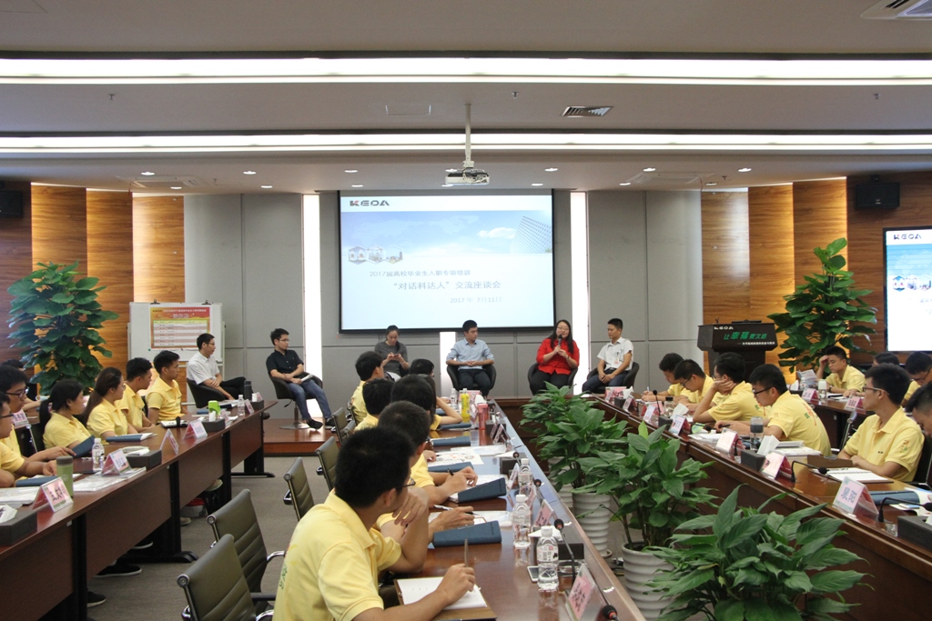 老科達們都怎么說？——2017年應屆畢業(yè)生職培訓“對話科達人”交流座談會