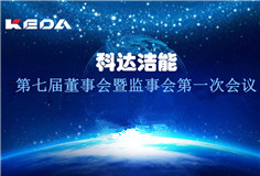 科達(dá)潔能董事會、監(jiān)事會換屆選舉順利完成