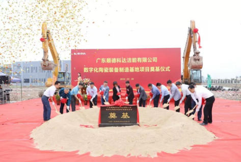 加碼智能制造，科達(dá)潔能“數(shù)字化陶瓷裝備制造基地項(xiàng)目”正式奠基