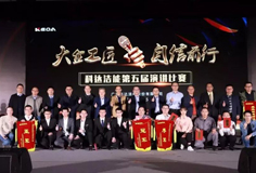 大企工匠，自信前行 ——科達(dá)潔能第五屆演講比賽盛大舉行