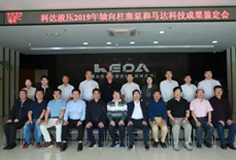 科達(dá)液壓軸向柱塞泵和馬達(dá)通過(guò)科技成果鑒定，綜合技術(shù)水平國(guó)際先進(jìn)