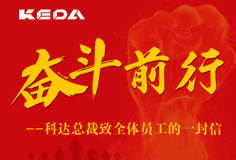 奮斗前行|科達(dá)總裁致全體員工的一封信