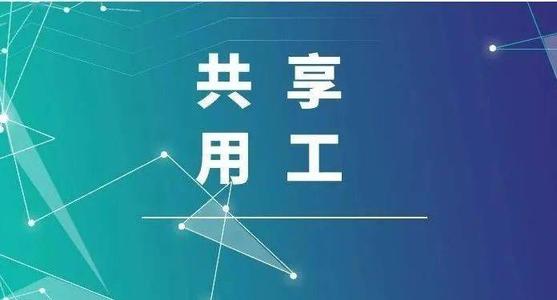 探索“共享用工”新模式，更快更好滿足客戶訂單需求 ——鹽湖股份36名員工支援科達(dá)生產(chǎn)