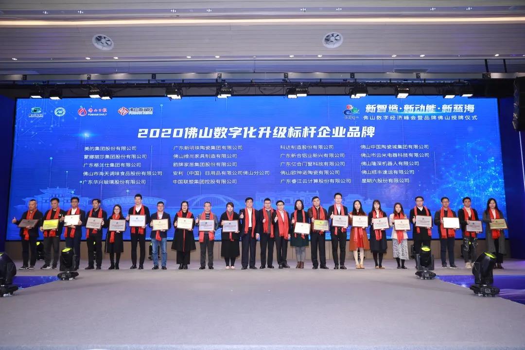 科達(dá)制造榮登2020“佛山數(shù)字化升級(jí)標(biāo)桿企業(yè)品牌”榜單