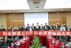 深化推動(dòng)變革，科達(dá)制造召開ERP升級(jí)項(xiàng)目啟動(dòng)大會(huì)