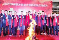 新年新氣象，力泰助力宏宇和四方巖板新線同日點火