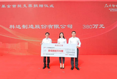 熱心公益！科達制造捐贈380萬元支持陳村教育