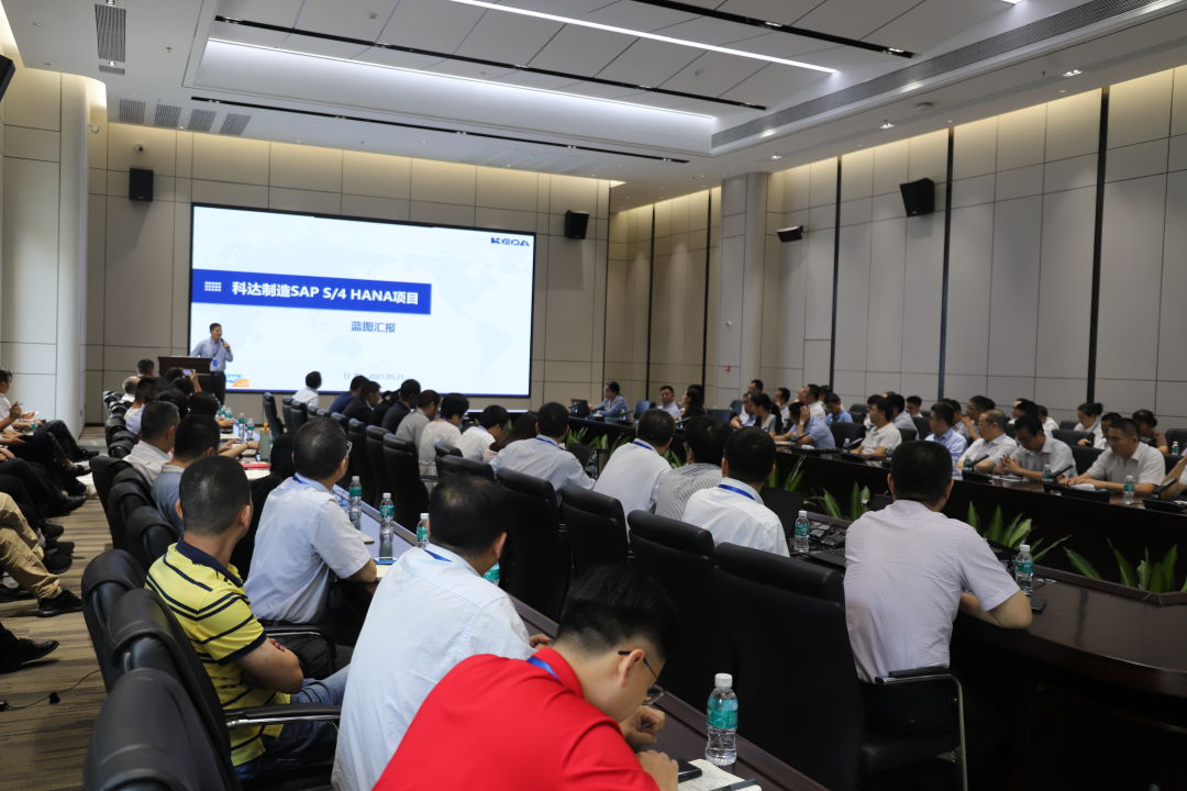 取得階段性成果！科達(dá)制造SAP S4 HANA項(xiàng)目藍(lán)圖匯報(bào)大會(huì)順利召開