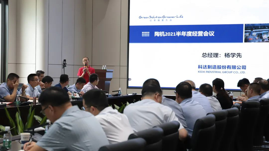 乘風(fēng)破浪，再創(chuàng)佳績(jī)——科達(dá)陶機(jī)板塊2021半年經(jīng)營(yíng)會(huì)議隆重召開