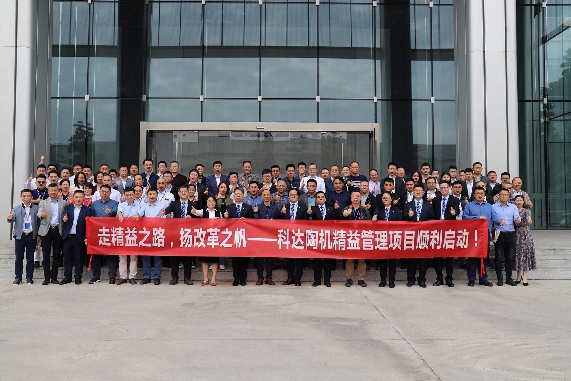 走精益之路，揚(yáng)改革之帆！——科達(dá)陶機(jī)精益管理項(xiàng)目正式啟動
