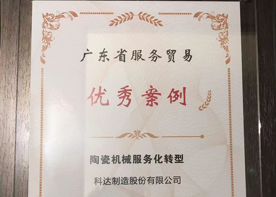 佛山唯二， 科達制造榮獲“2022廣東省服務貿(mào)易優(yōu)秀案例”