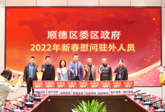 順德區(qū)委、區(qū)政府2022年新春慰問(wèn)駐外人員活動(dòng)走進(jìn)科達(dá)