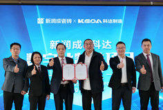 新潤(rùn)成攜手科達(dá)啟動(dòng)數(shù)字化制造項(xiàng)目，開啟智能制造新征程