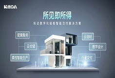 科達(dá)巖板智能交付系統(tǒng)，助力客戶打通交付“堰塞湖”