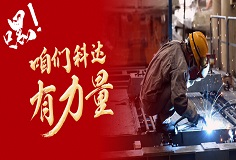 嘿，咱們科達(dá)有力量！