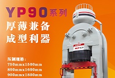 YP90系列壓機顯身手，恒力泰助力時代陶瓷開啟大板時代！