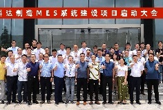 給車間插上數(shù)字化“翅膀”，科達(dá)制造MES系統(tǒng)建設(shè)項(xiàng)目啟動(dòng)大會(huì)順利召開