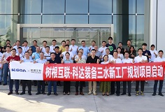 攜手樹根互聯(lián)，科達(dá)裝備三水新工廠規(guī)劃項(xiàng)目正式啟動(dòng)