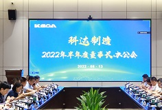聚焦打造核心競(jìng)爭(zhēng)力，科達(dá)制造召開(kāi)2022年半年度董事長(zhǎng)辦公會(huì)