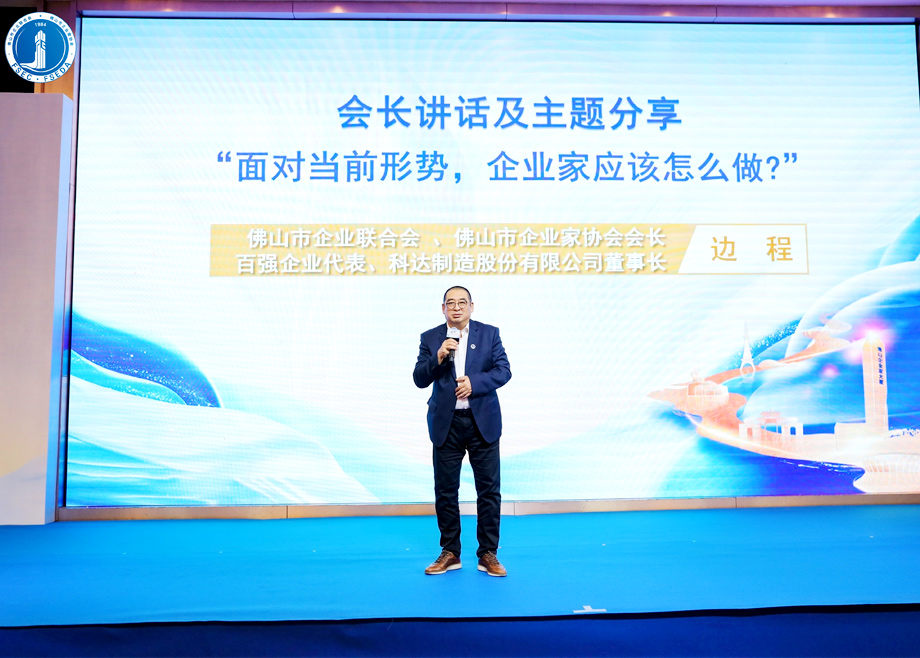 “面對(duì)當(dāng)前形勢(shì)，企業(yè)家應(yīng)該怎么做？”?——科達(dá)制造董事長(zhǎng)邊程在佛山企業(yè)家活動(dòng)日主題演講