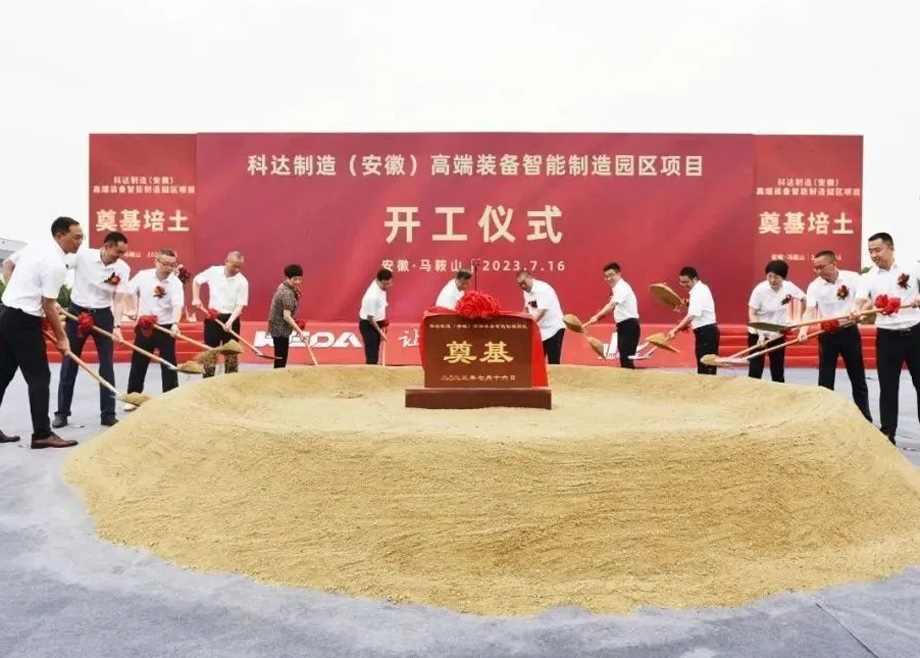 智造新高地，科達(dá)啟新程丨科達(dá)制造（安徽）高端裝備智能制造園區(qū)項(xiàng)目開工！