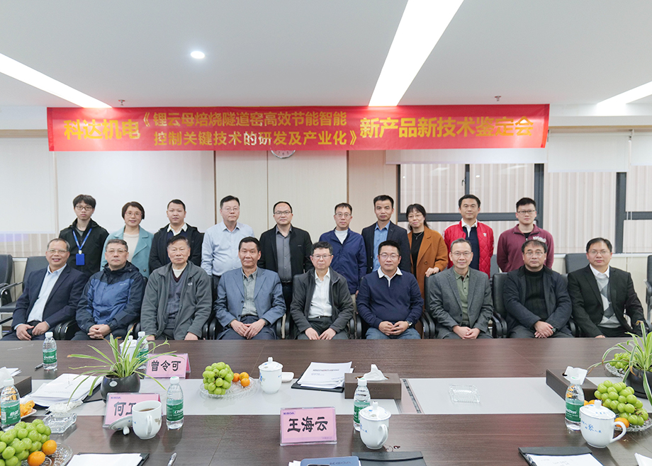 國(guó)內(nèi)首創(chuàng)！國(guó)際領(lǐng)先！佛山科達(dá)機(jī)電“鋰云母焙燒隧道窯高效節(jié)能智能控制關(guān)鍵技術(shù)研發(fā)及產(chǎn)業(yè)化”通過(guò)鑒定