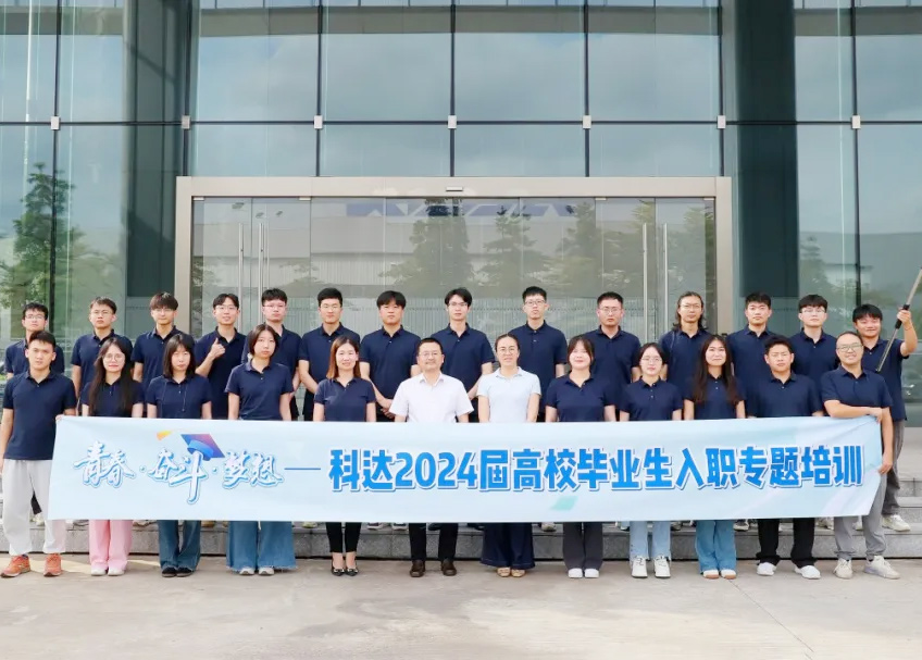 年輕化｜“青春·奮斗·夢(mèng)想”科達(dá)制造2024屆高校畢業(yè)生入職專題培訓(xùn)正式開(kāi)營(yíng)