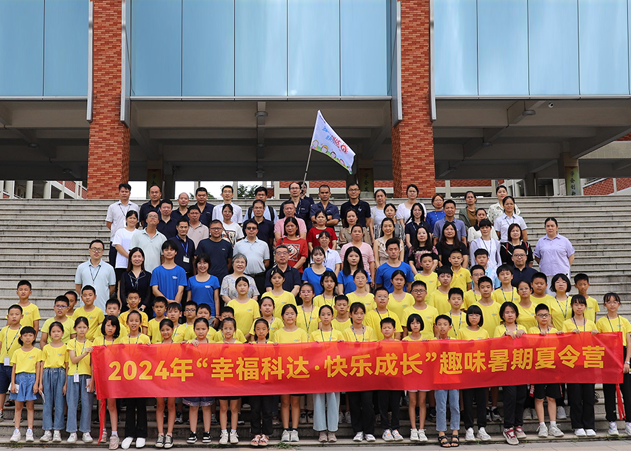 員工關(guān)愛｜科達(dá)制造第八期“幸?？七_(dá)，快樂成長(zhǎng)”趣味暑期夏令營(yíng)開營(yíng)