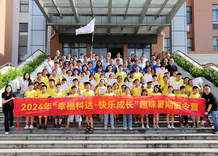 員工關(guān)愛 | 2024科達(dá)制造“幸福科達(dá)，快樂成長(zhǎng)”趣味暑期夏令營(yíng)順利結(jié)營(yíng)