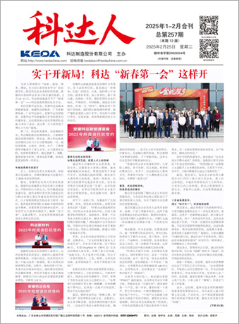 科達(dá)人257期報(bào)刊