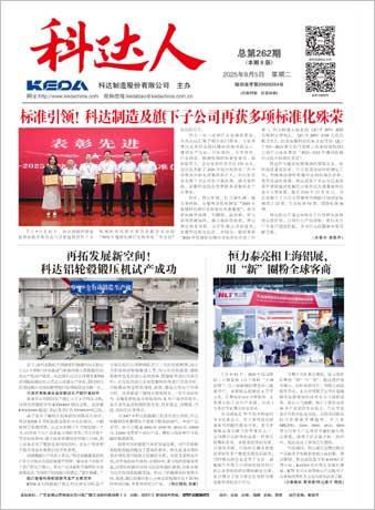 科達(dá)人262期報(bào)刊